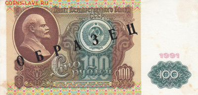 Образцы 1991 год полный комплект на оценку - ОБРАЗЕЦ 100 рублей 1991  (1)
