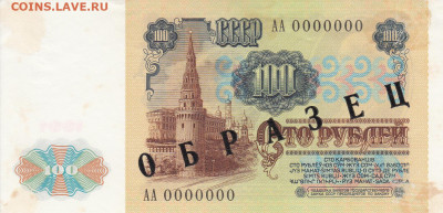 Образцы 1991 год полный комплект на оценку - ОБРАЗЕЦ 100 рублей 1991  (2)