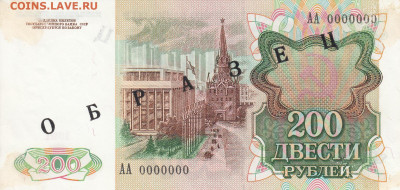 Образцы 1991 год полный комплект на оценку - ОБРАЗЕЦ 200 рублей 1991  (1)