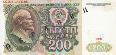 Образцы 1991 год полный комплект на оценку - ОБРАЗЕЦ 200 рублей 1991  (2)