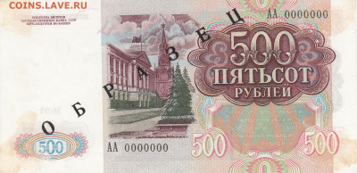 Образцы 1991 год полный комплект на оценку - ОБРАЗЕЦ 500 рублей 1991  (1)