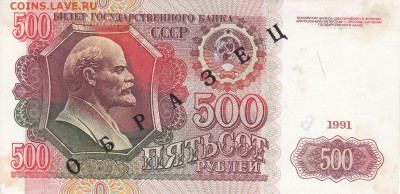 Образцы 1991 год полный комплект на оценку - ОБРАЗЕЦ 500 рублей 1991  (2)