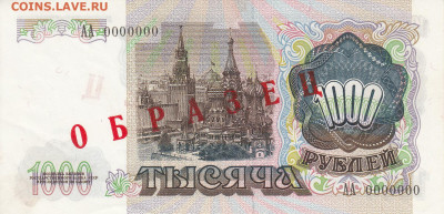Образцы 1991 год полный комплект на оценку - ОБРАЗЕЦ 1000 рублей 1991  (1)