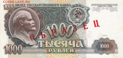 Образцы 1991 год полный комплект на оценку - ОБРАЗЕЦ 1000 рублей 1991  (2)