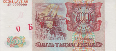 Образцы 1993 года полный комплект UNC на оценку - 5 000 рублей 1993 года ОБРАЗЕЦ (1)