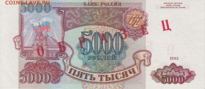 Образцы 1993 года полный комплект UNC на оценку - 5 000 рублей 1993 года ОБРАЗЕЦ (2)