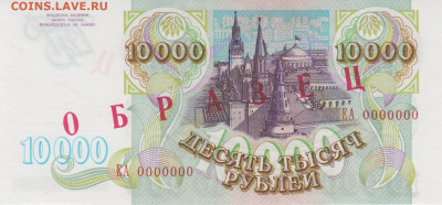 Образцы 1993 года полный комплект UNC на оценку - 10 000 рублей 1993 года ОБРАЗЕЦ (1)