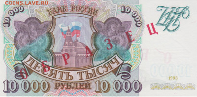 Образцы 1993 года полный комплект UNC на оценку - 10 000 рублей 1993 года ОБРАЗЕЦ (2)