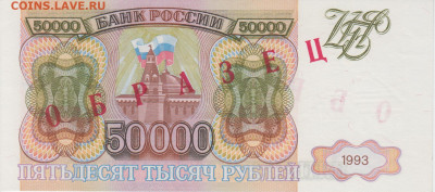 Образцы 1993 года полный комплект UNC на оценку - 50 000 рублей 1993 года ОБРАЗЕЦ (1)