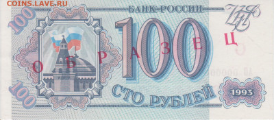 Образцы 1993 года полный комплект UNC на оценку - 100 рублей 1993 года ОБРАЗЕЦ (1)