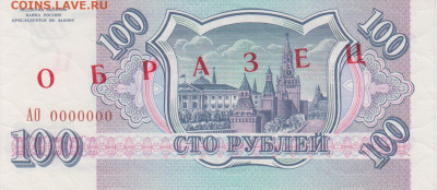 Образцы 1993 года полный комплект UNC на оценку - 100 рублей 1993 года ОБРАЗЕЦ (2)