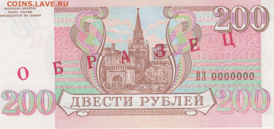 Образцы 1993 года полный комплект UNC на оценку - 200 рублей 1993 года ОБРАЗЕЦ (1)