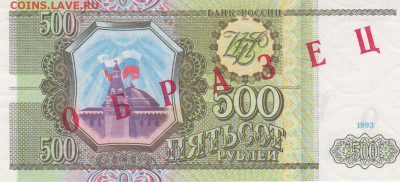 Образцы 1993 года полный комплект UNC на оценку - 500 рублей 1993 года ОБРАЗЕЦ (1)