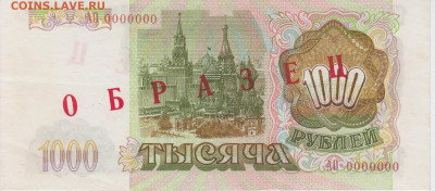 Образцы 1993 года полный комплект UNC на оценку - 1000 рублей 1993 года ОБРАЗЕЦ (1)