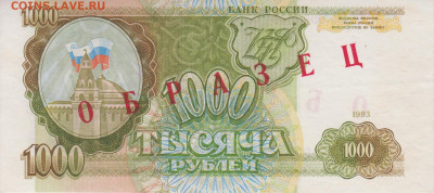 Образцы 1993 года полный комплект UNC на оценку - 1000 рублей 1993 года ОБРАЗЕЦ (2)
