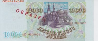 Образцы 1994 года полный комплект UNC на оценку - 10 000 рублей 1994 года ОБРАЗЕЦ (1)
