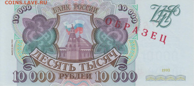 Образцы 1994 года полный комплект UNC на оценку - 10 000 рублей 1994 года ОБРАЗЕЦ (2)