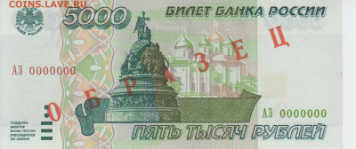 Образцы 1995 года полный комплект UNC на оценку - 5 000 рублей 1995 года ОБРАЗЕЦ (1)
