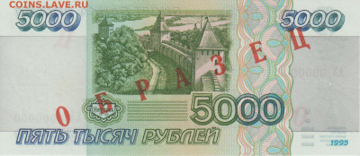 Образцы 1995 года полный комплект UNC на оценку - 5 000 рублей 1995 года ОБРАЗЕЦ (2)