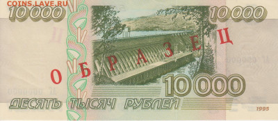 Образцы 1995 года полный комплект UNC на оценку - 10 000 рублей 1995 года ОБРАЗЕЦ (2)