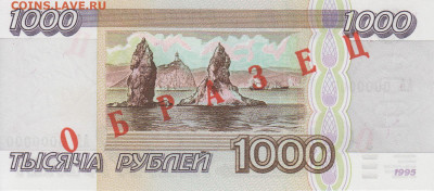 Образцы 1995 года полный комплект UNC на оценку - 1000 рублей 1995 года ОБРАЗЕЦ (2)