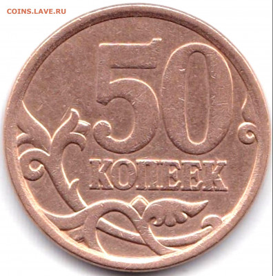 50 коп 2008М и СП - 6 шт до 10.08.20. 22-00 Мск - 50 коп 2008сп шт.3 с большой точкой