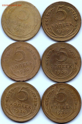 5 коп 1930г. - 6шт. до 10.08.20. 22-00 Мск - 5 коп 1930г. - 6шт.