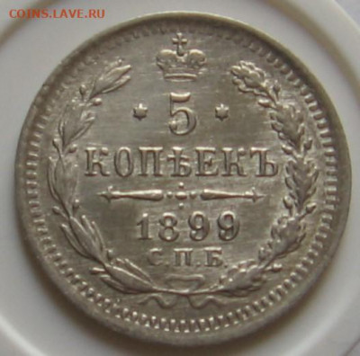 5 копеек 1899 СПБ ЭБ - 004.JPG