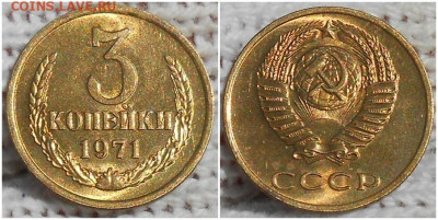 3 копейки 1971 НЕ НАБОРНАЯ БЛЕСК до 10.08.2020 в 22:00м - митттисс