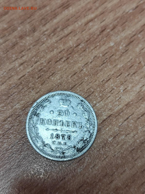 20 копеек 1878г - 2