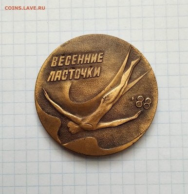 Медаль.Весенние ласточки-89.Федерация прыжков в воду - ЛАСТОЧКИ (1)