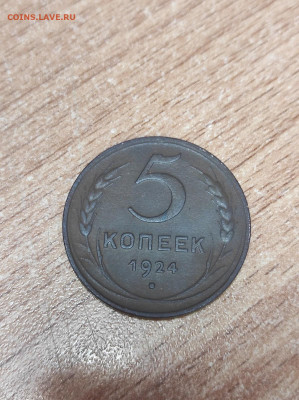 5 копеек 1924г - 5