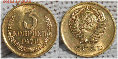 3 копейки 1970 НЕ НАБОРНАЯ БЛЕСК до 10.08.2020 в 22:00м - шгнеапроооо