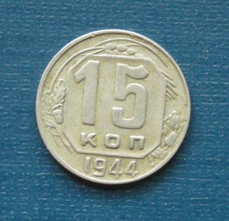 15 коп.1944 вопрос по монете - 15 1944 аверс