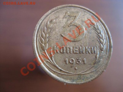 3 копейки 1931 год, симПатишная до 17.09.11 в 22м.с.к - IMG_0183.JPG