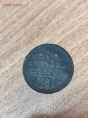 1 копейка серебром 1843г - 8