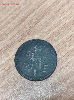 1 копейка серебром 1843г - 7