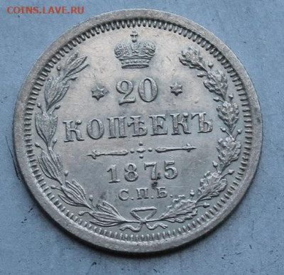 20 копеек 1875 год. - IMG_1730.JPG