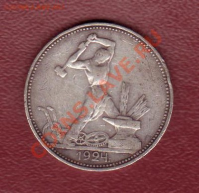 Полтинник 1924 до 14.09.2011 (22.30 мск) - Полт.24 А