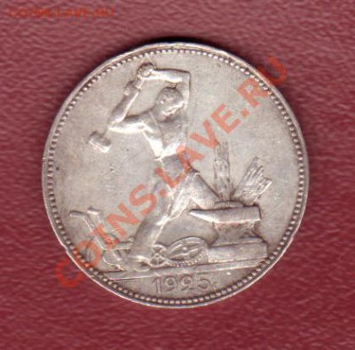 Полтинник 1925 до 14.09.2011 (22.30 мск) - Полт.25 А