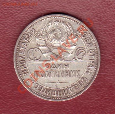 Полтинник 1925 до 14.09.2011 (22.30 мск) - Полт.25 Р