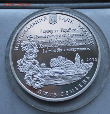 5 гривен 2011 год. Павло Тичина - IMG_1745.JPG