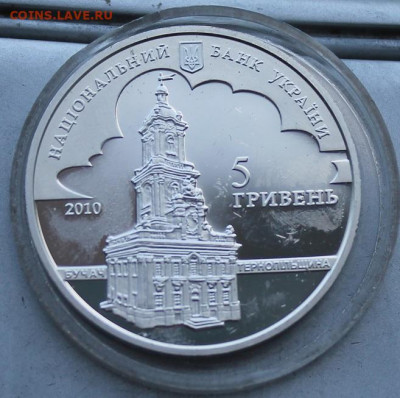 5 гривен 2010 год.Иоан Георг - IMG_1751.JPG