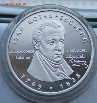 5 гривен 2009 год.Иван Котляревьский - IMG_1769.JPG
