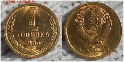 1 копейка 1965 НЕ НАБОРНАЯ БЛЕСК до 10.08.2020 в 22:00м - зщшгапрол
