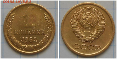 1 копейка 1964 до 10.08.2020 в 22:00м - шролбььтьтии