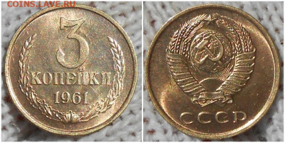 3 копейки 1961 НЕ НАБОРНАЯ БЛЕСК до 10.08.2020 в 22:00м - щшгненгоррр