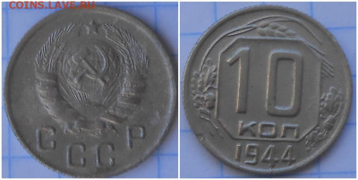 10 копеек 1944  до 10.08.2020 в 22:00м - шгпршшоопап