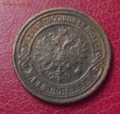 2,3 коп.1899г. до 10.08.20г. до 22-00 - DSCF8626.JPG