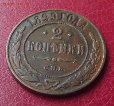 2,3 коп.1899г. до 10.08.20г. до 22-00 - DSCF8624.JPG